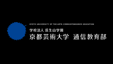 京都芸術大学 通信教育部