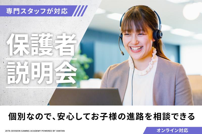 ＜保護者説明会＞来校/オンライン/電話参加方法が選べる保護者向けのスクール説明会です！